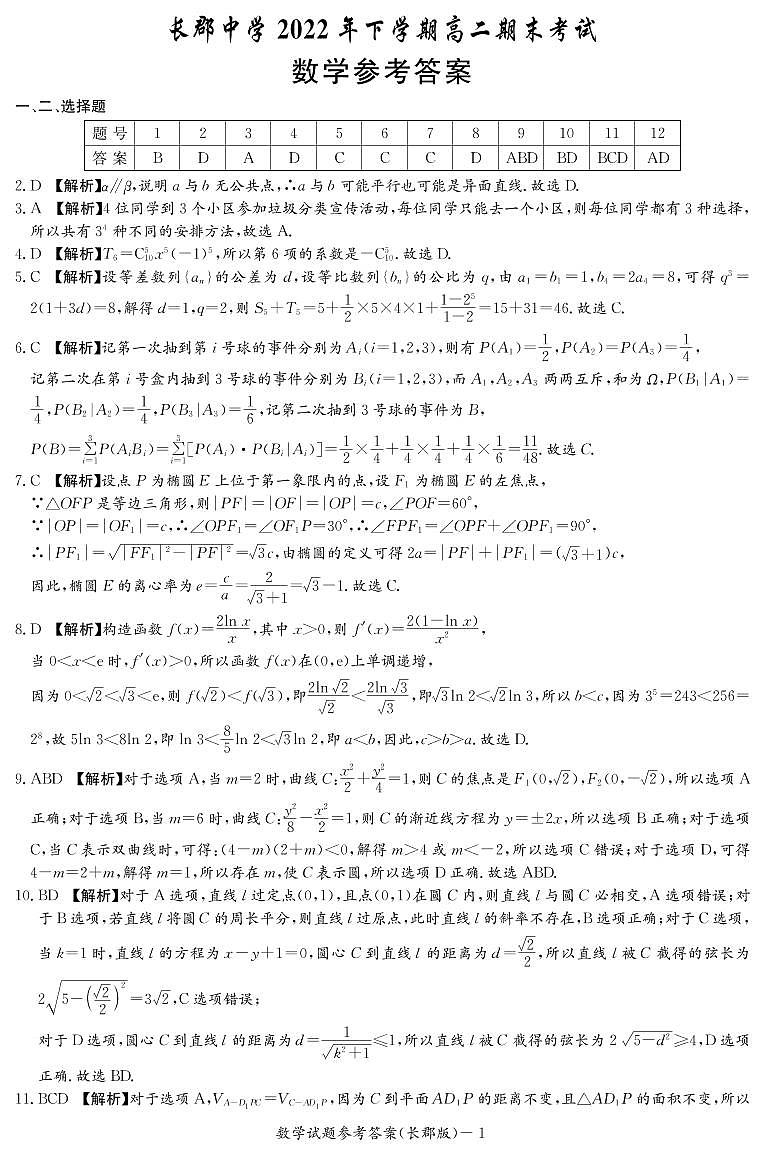 长郡中学2023年高二期末考试数学试卷及参考答案01