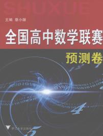 全国高中数学联赛预测卷——蔡小雄主编