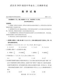 武汉市2023届高中毕业生二月调研考试数学试卷及参考答案