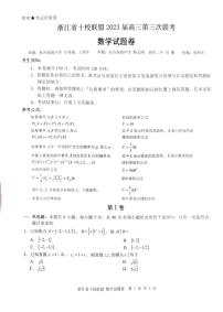 2023浙江十校联盟高三第三次联考数学试卷及参考答案