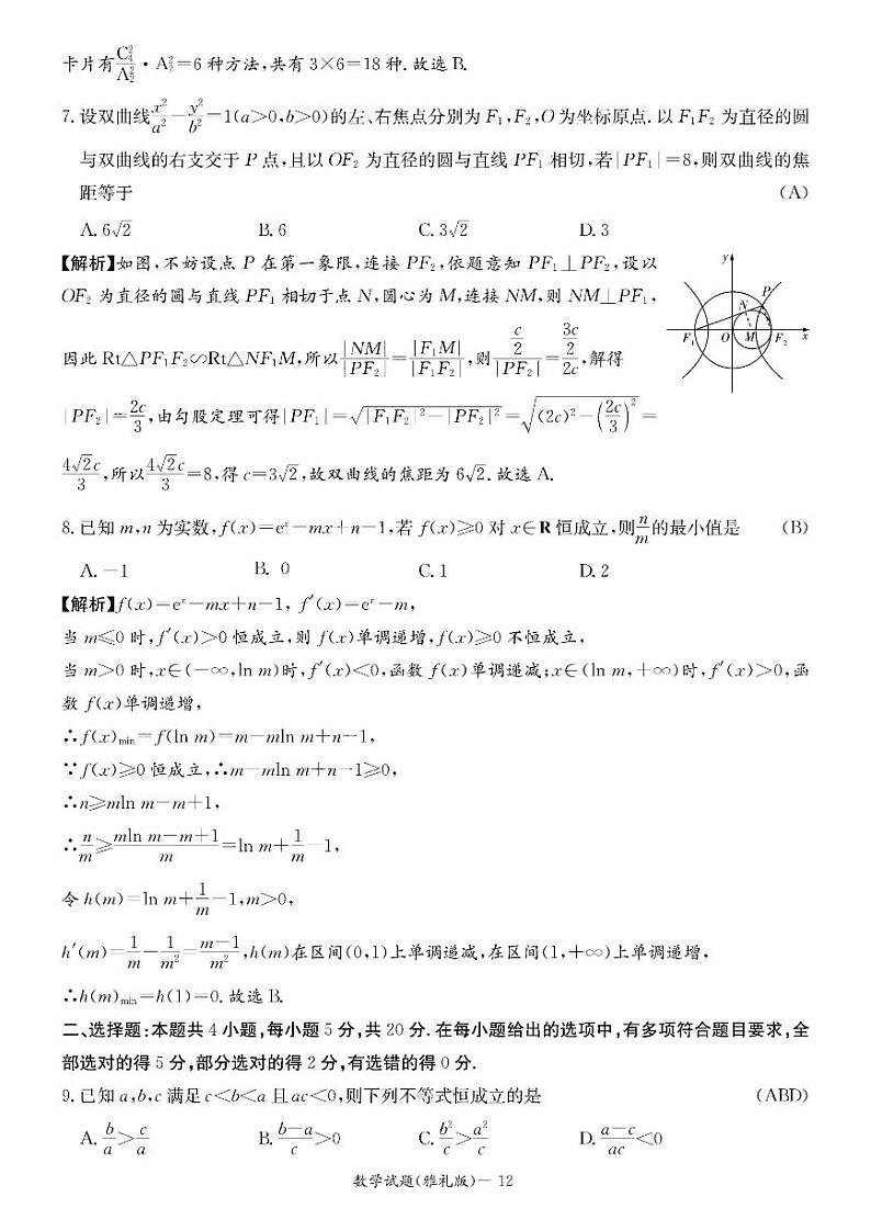湖南省长沙市雅礼中学2023届高三月考（六）数学试卷含参考答案02