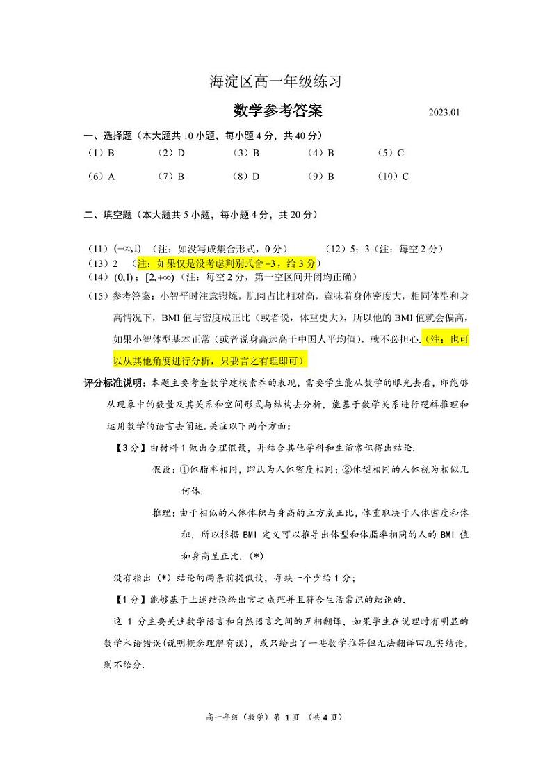 2023北京海淀区高一期末考试数学参考答案第1页