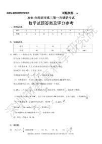2021年深圳高三第一次调研测试数学试卷及参考答案