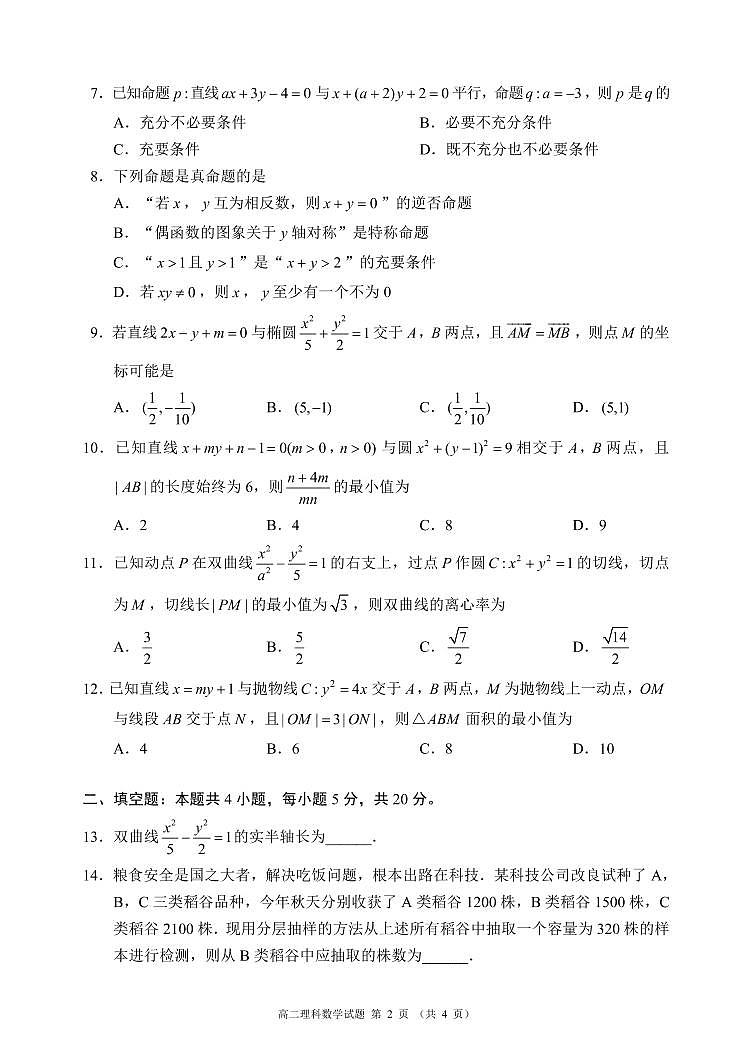 2023天一大联考高二理科数学试题及参考答案02