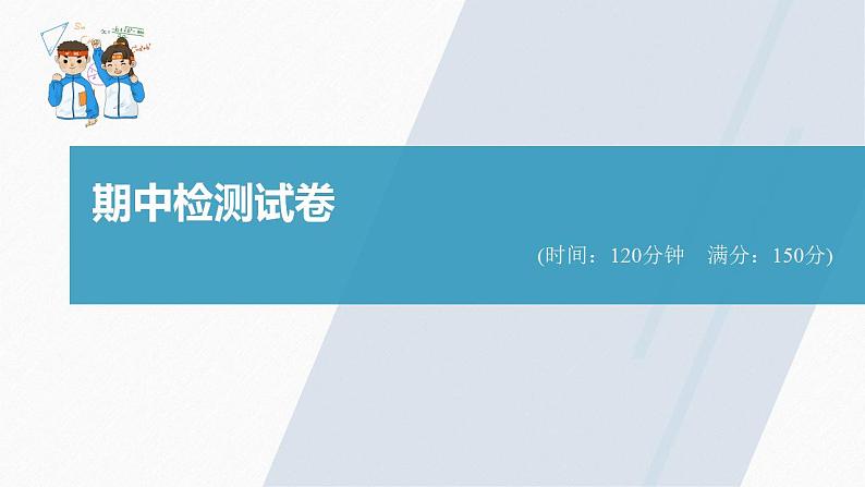 高中数学新教材必修第二册课件PPT    期中检测试卷03