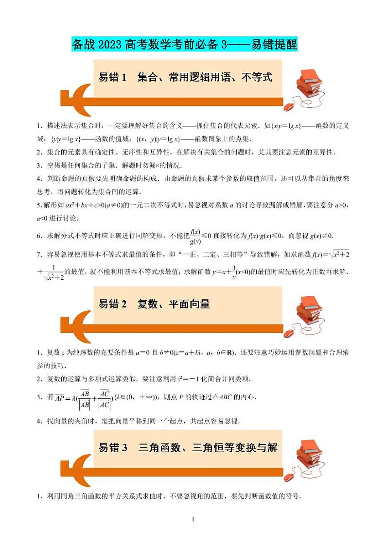 【考前叮咛】备战2023高考数学考前必备3（易错提醒）第1页