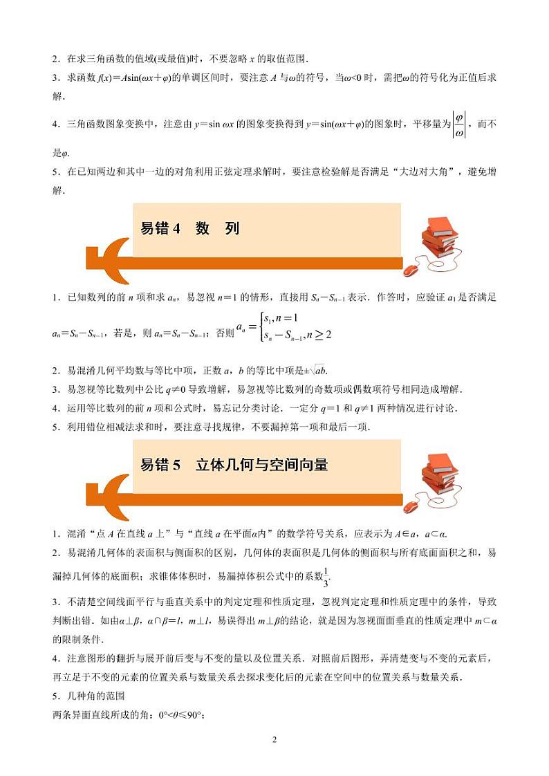 【考前叮咛】备战2023高考数学考前必备3（易错提醒）第2页