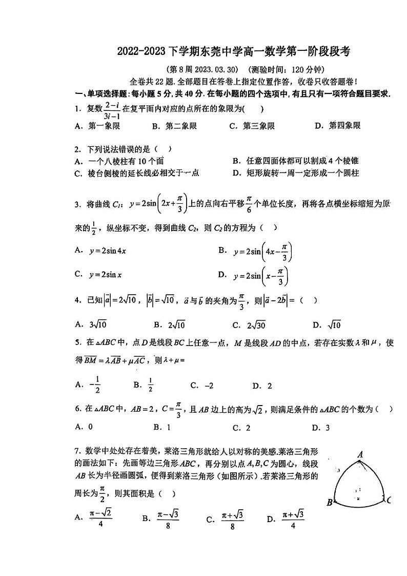 广东省东莞市东莞中学2022-2023学年高一下学期3月检测数学试题第1页