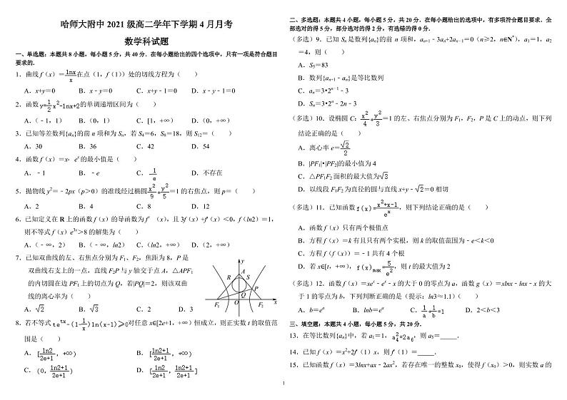 哈师大附中2021级高二学年下学期4月月考数学科试题（空）第1页