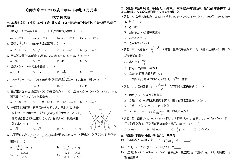 哈师大附中2021级高二学年下学期4月月考数学科试题（空）第1页