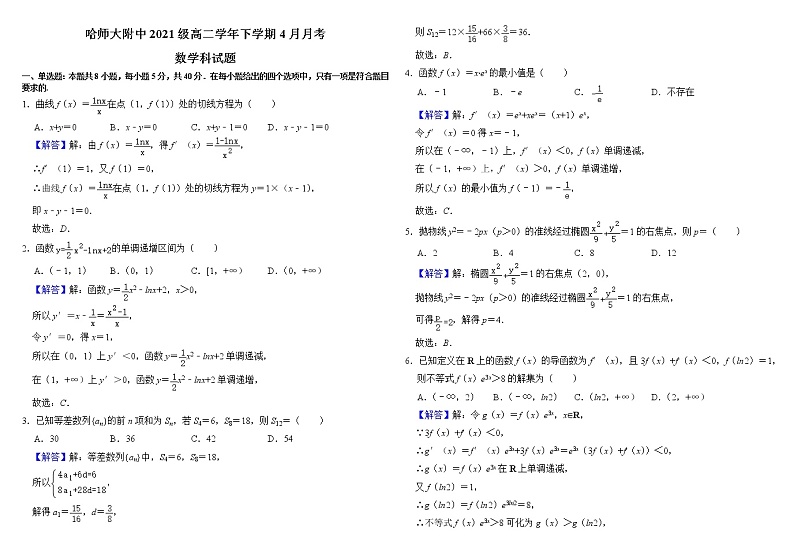 哈师大附中2021级高二学年下学期4月月考数学科试题【含答案】第1页