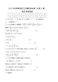 2023年高考政治第二次模拟考试卷—数学（北京A卷）（参考答案）
