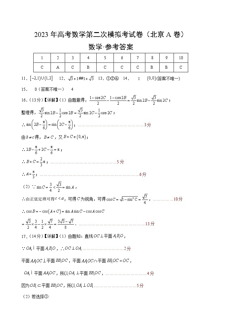 2023年高考政治第二次模拟考试卷—数学（北京A卷）（参考答案）01