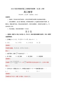 2023年高考政治第二次模拟考试卷—数学（北京A卷）（全解全析）
