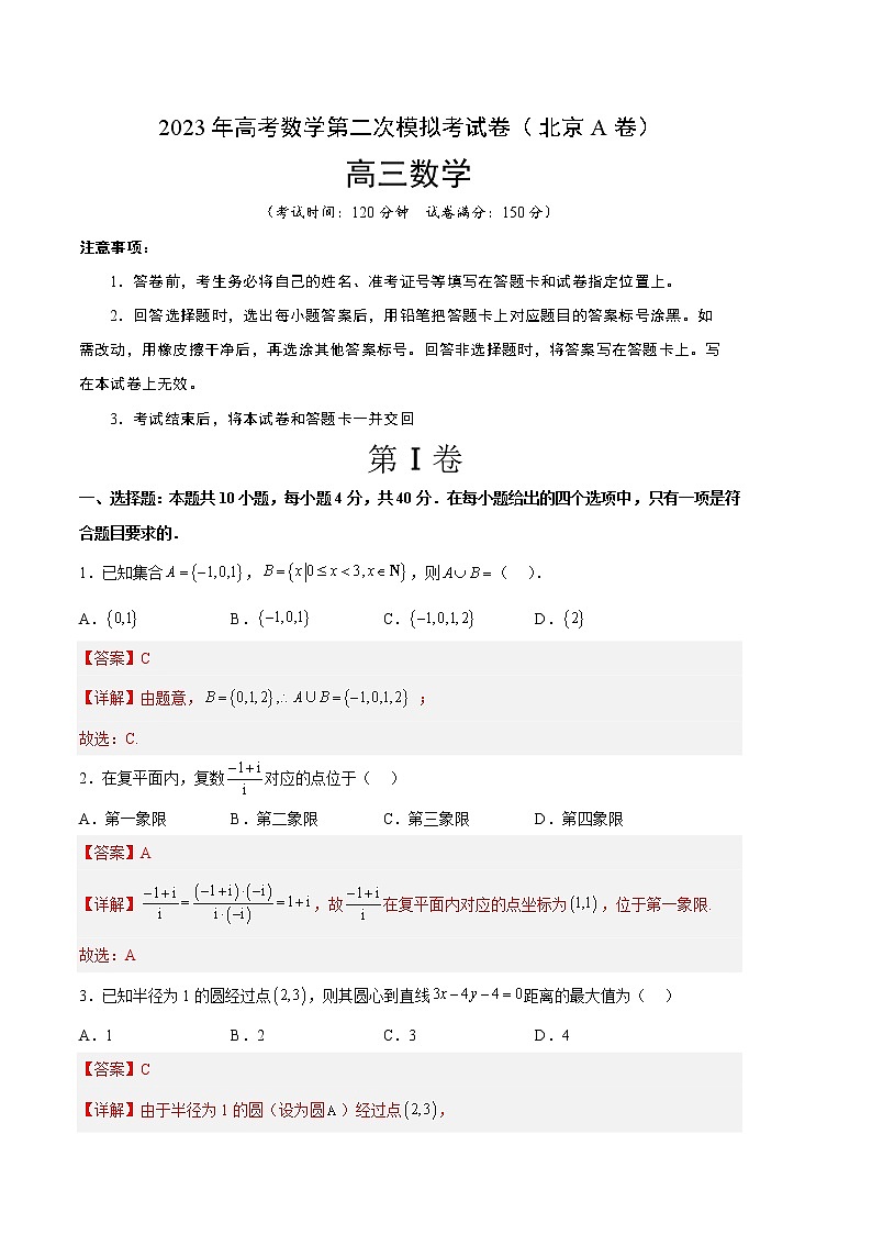 2023年高考政治第二次模拟考试卷—数学（北京A卷）（全解全析）第1页