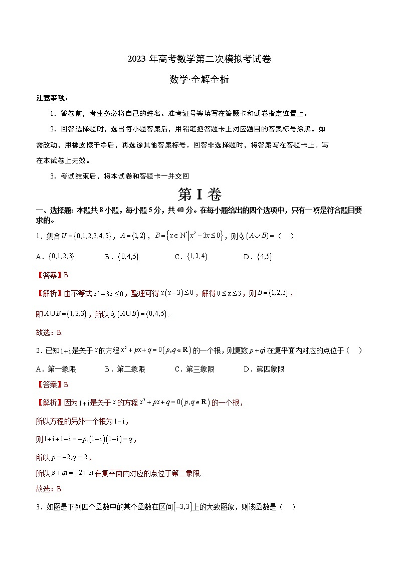 2023年高考政治第二次模拟考试卷—数学（广东A卷）（全解全析）第1页
