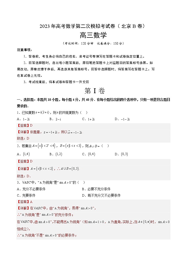 2023年高考政治第二次模拟考试卷—数学（北京B卷）（全解全析）01