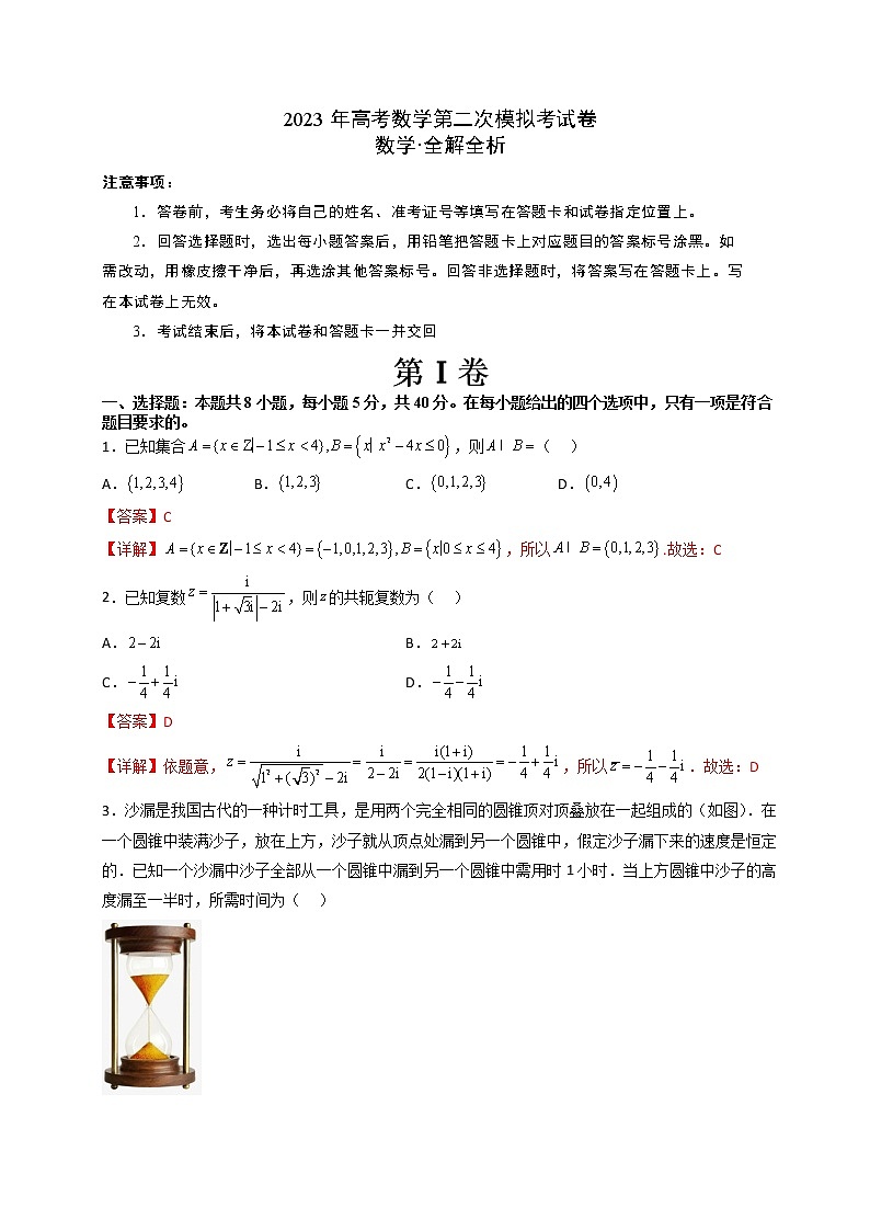 2023年高考政治第二次模拟考试卷—数学（新高考Ⅱ卷A卷）（全解全析）第1页