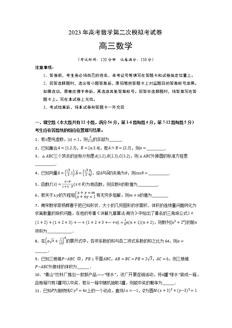 2023年高考政治第二次模拟考试卷—数学（上海B卷）（考试版）第1页