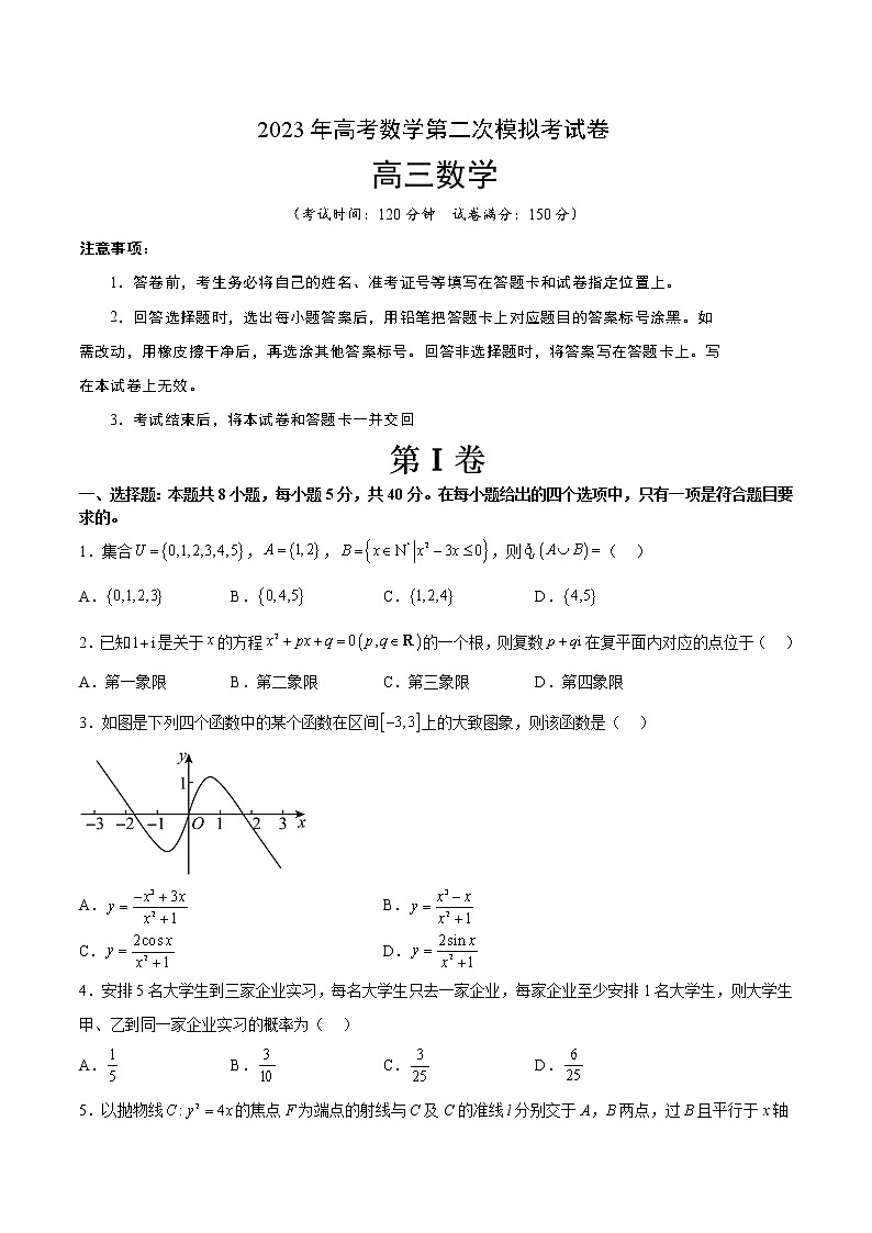 2023年高考政治第二次模拟考试卷—数学（广东A卷）（考试版）A401
