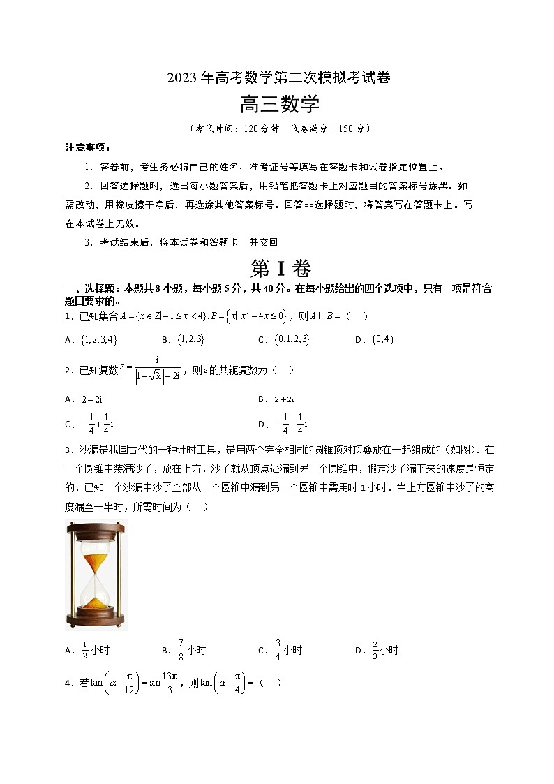 2023年高考政治第二次模拟考试卷—数学（新高考Ⅱ卷A卷）（考试版）A401