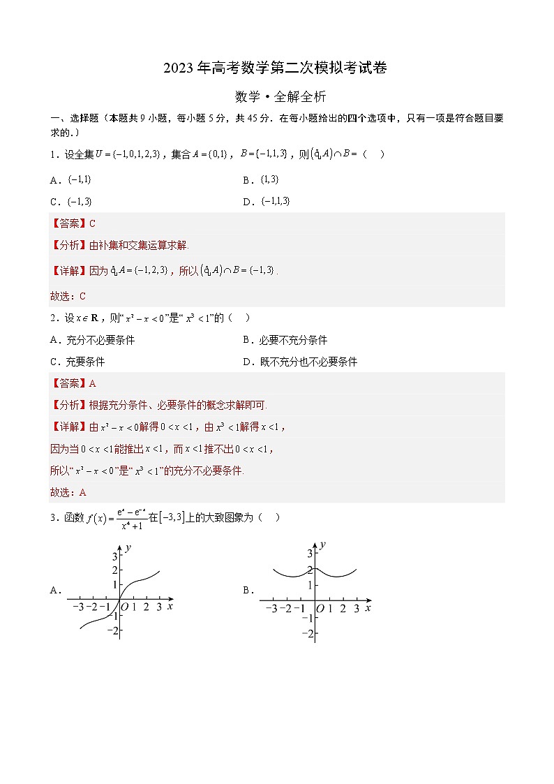 2023年高考政治第二次模拟考试卷—数学（天津B卷）（全解全析）01