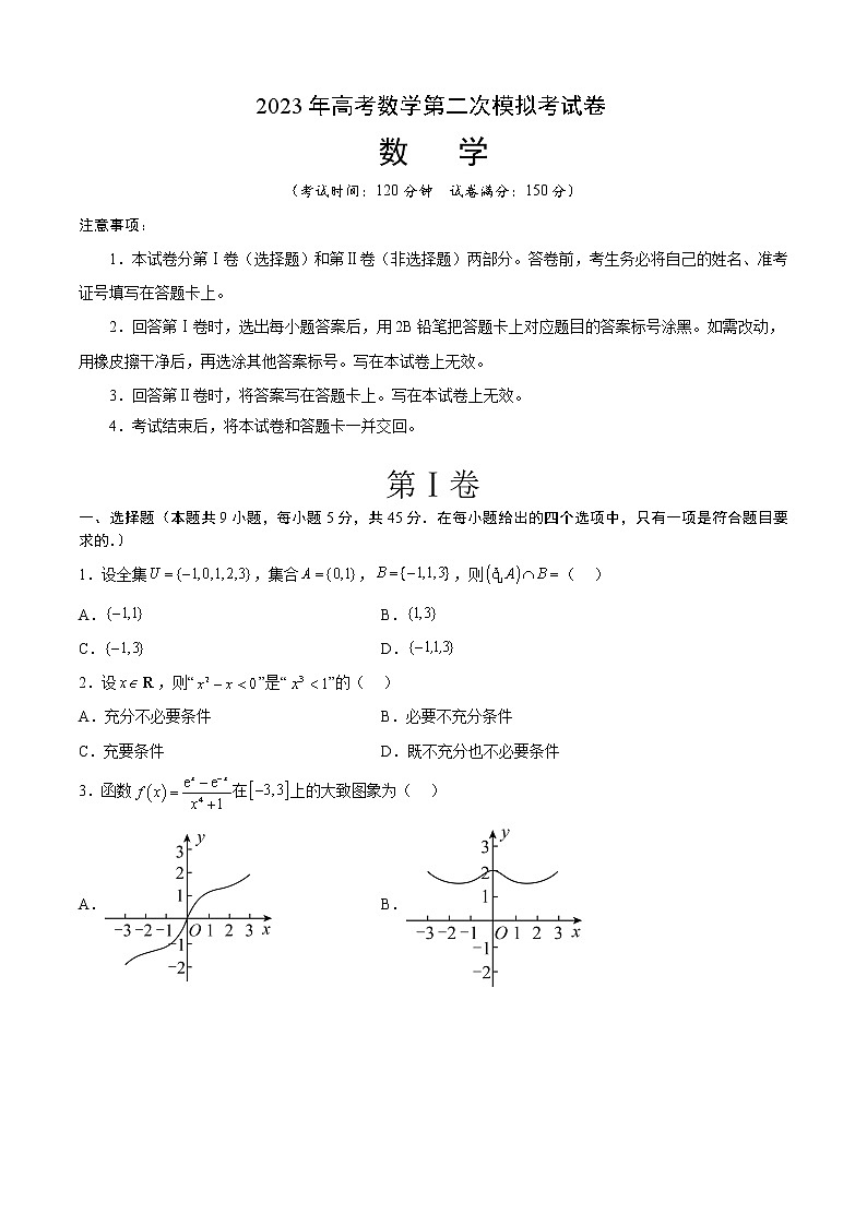 2023年高考政治第二次模拟考试卷—数学（天津B卷）（考试版）A401