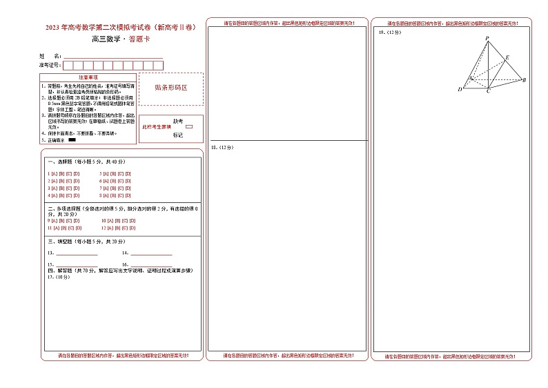 2023年高考政治第二次模拟考试卷—数学（新高考Ⅱ卷B卷）（答题卡）A3版01