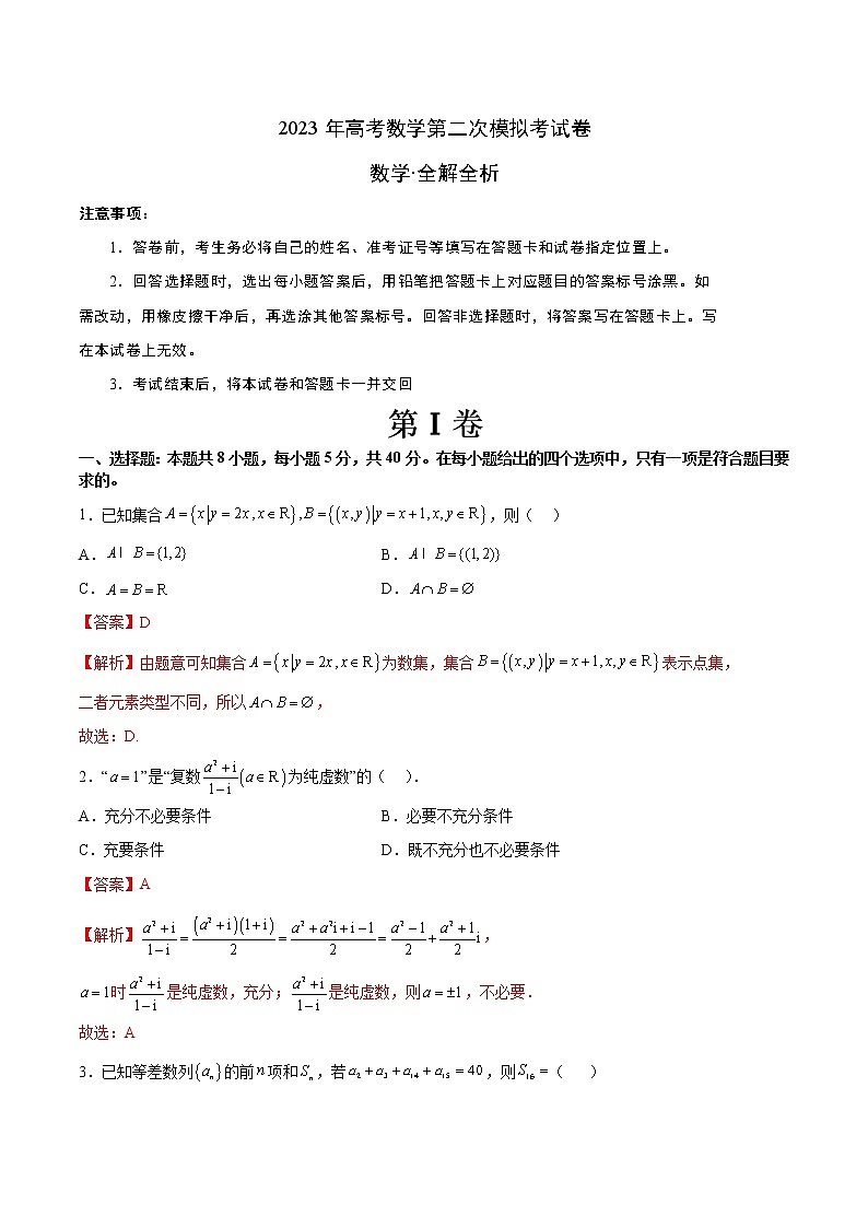 2023年高考政治第二次模拟考试卷—数学（广东B卷）（全解全析）01