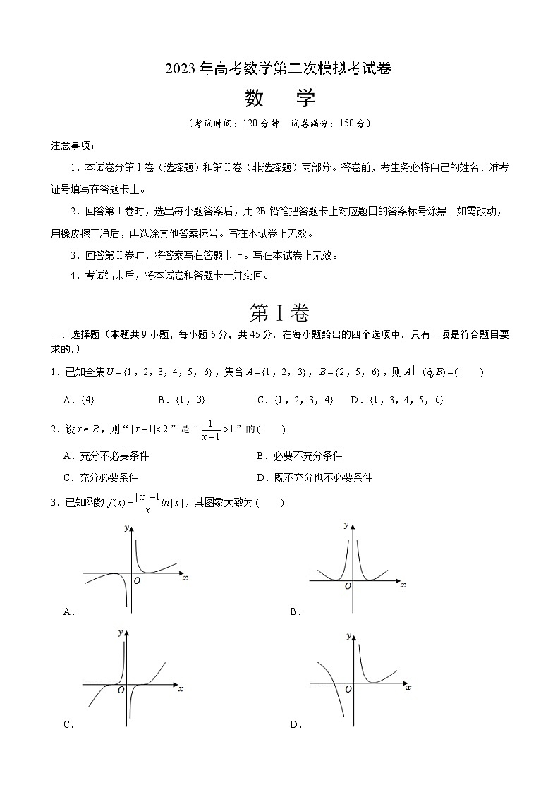 2023年高考政治第二次模拟考试卷—数学（天津A卷）（考试版）A4第1页