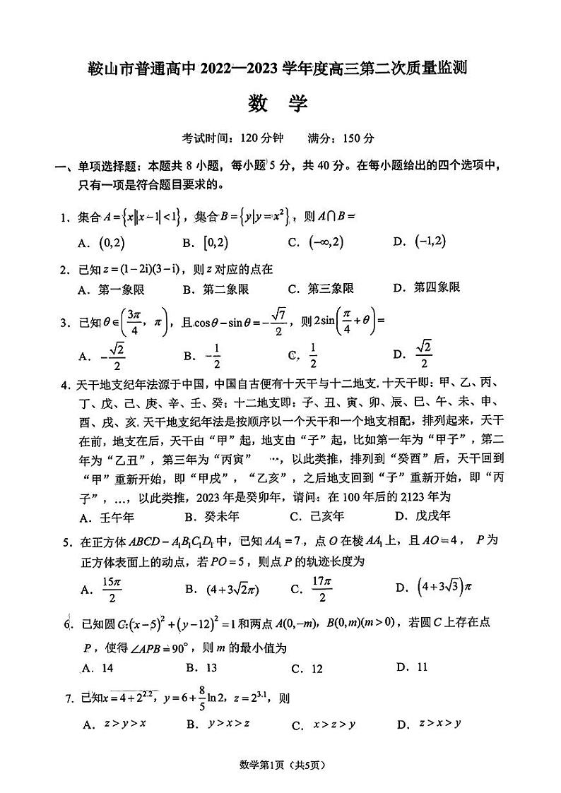 2023届辽宁省鞍山市普通高中高三第二次质量监测数学试题02