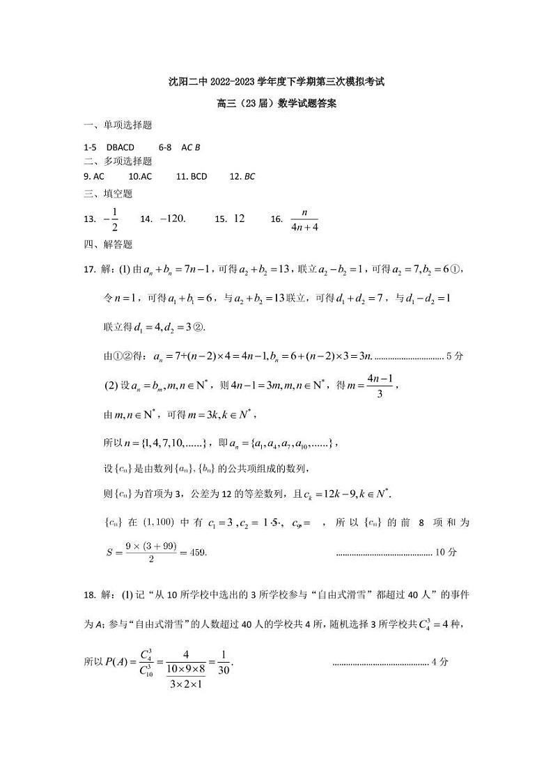 2023届辽宁省沈阳市第二中学高三第三次模拟考试数学试题01