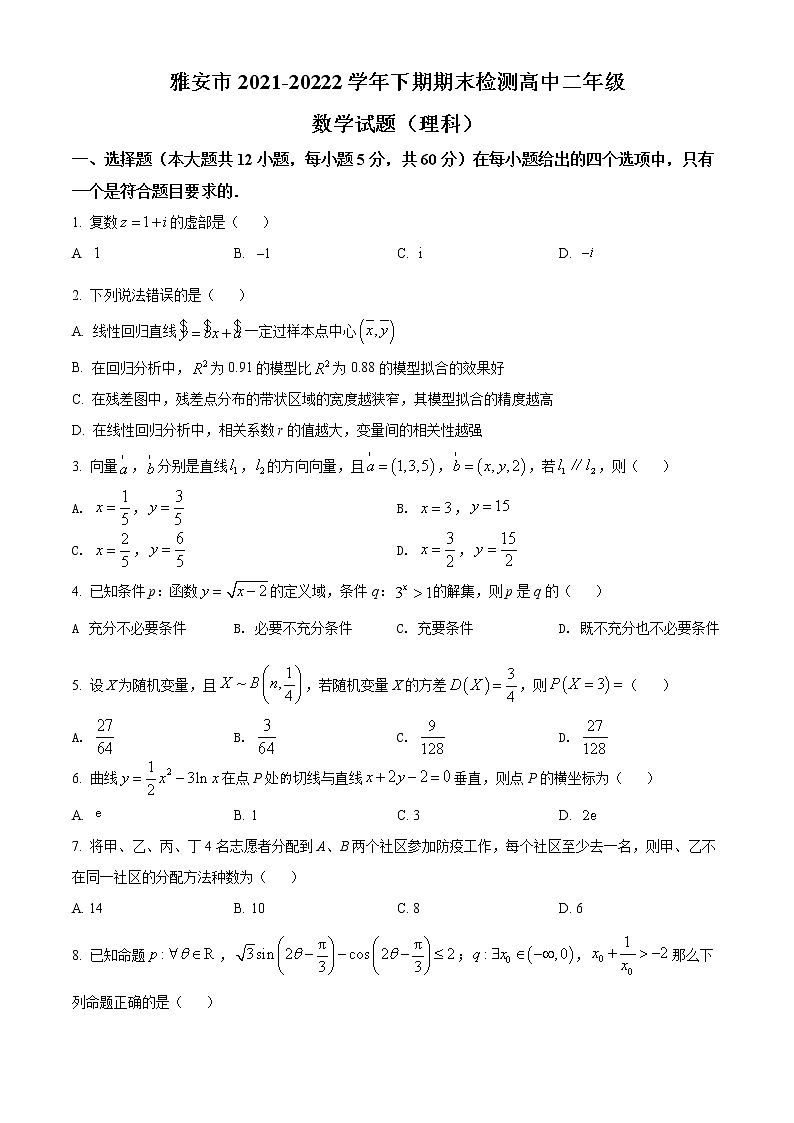 2022雅安高二下学期期末考试数学（理）含解析01