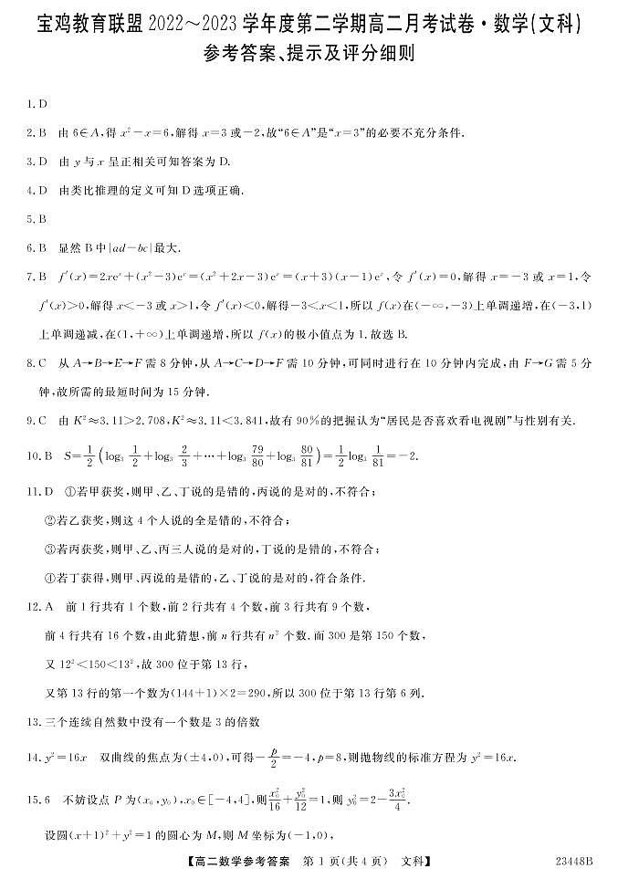 2023宝鸡教育联盟高二下学期3月月考数学（文）试题扫描版含答案01