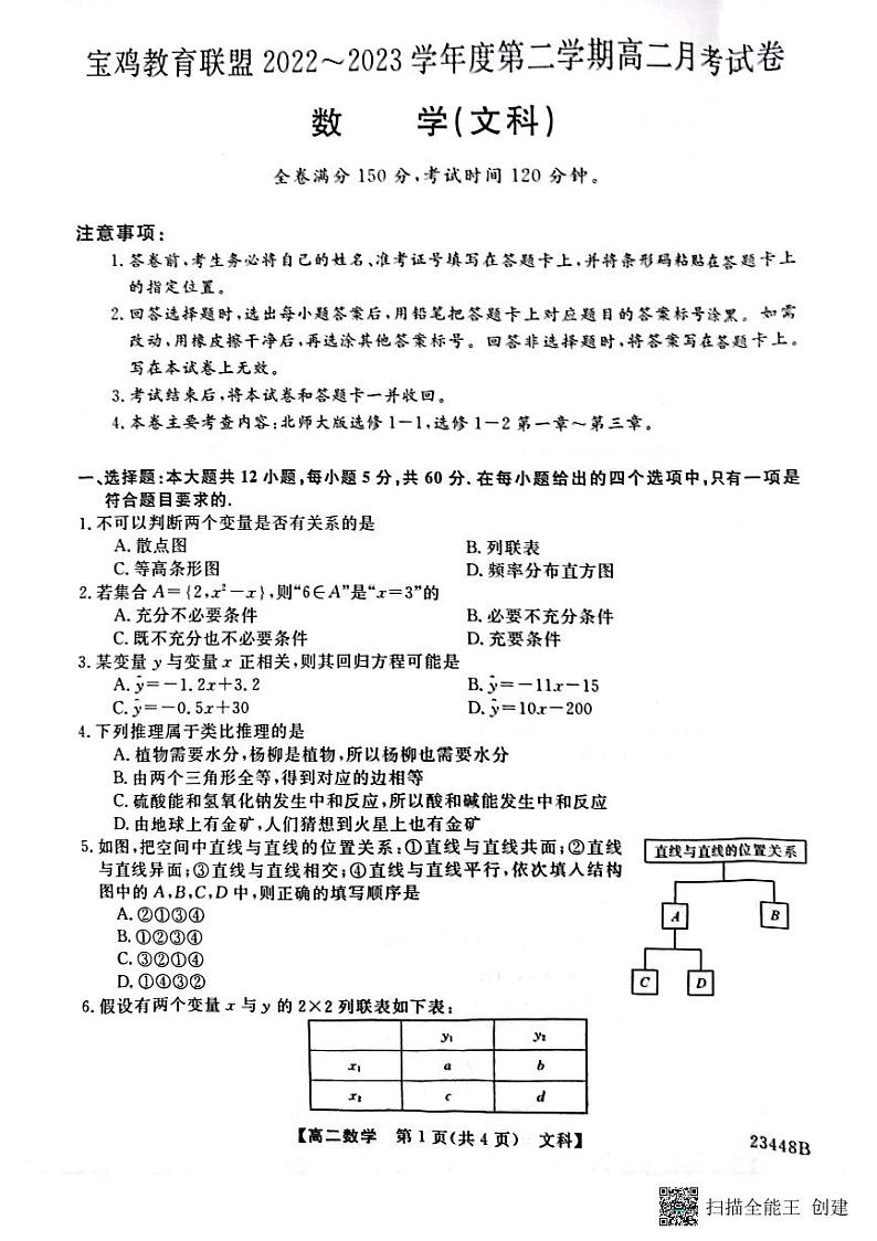 2023宝鸡教育联盟高二下学期3月月考数学（文）试题扫描版含答案01