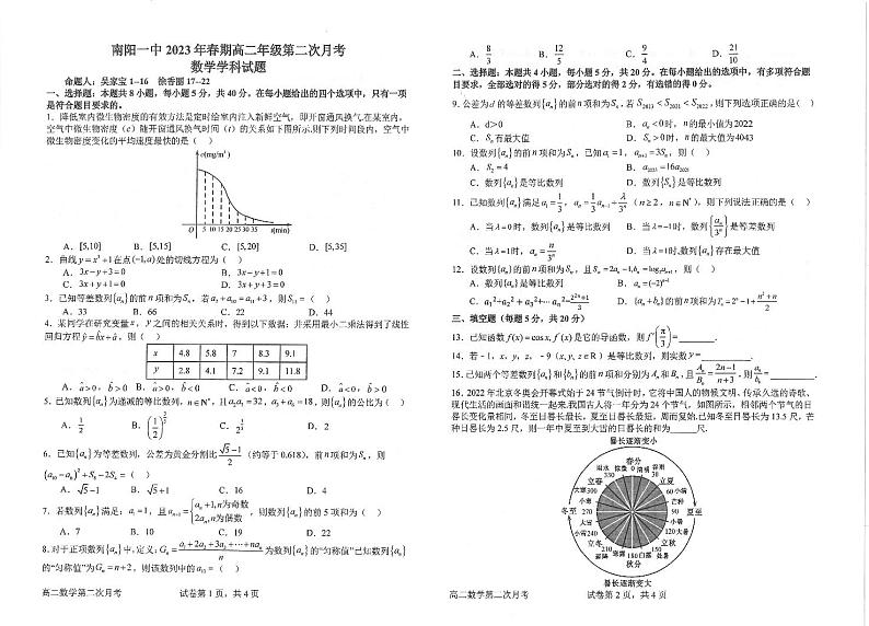 河南省南阳市第一中学校2022-2023学年下学期高二3月月考数学试题第1页