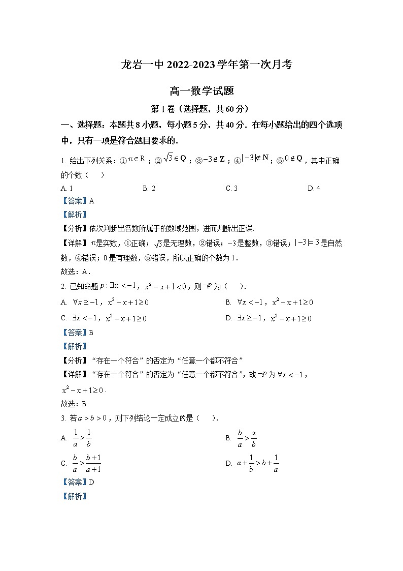 2022-2023学年福建省龙岩第一中学高一上学期第一次月考数学试题含解析01
