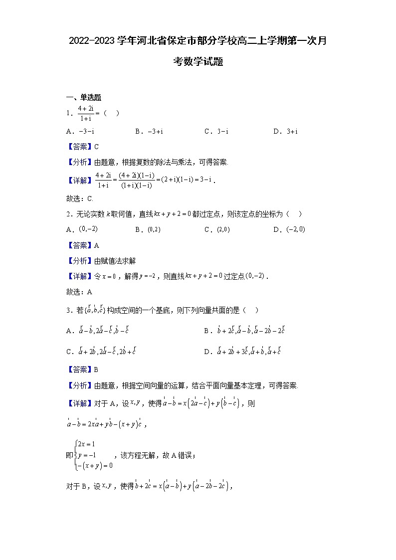 2022-2023学年河北省保定市部分学校高二上学期第一次月考数学试题含解析01