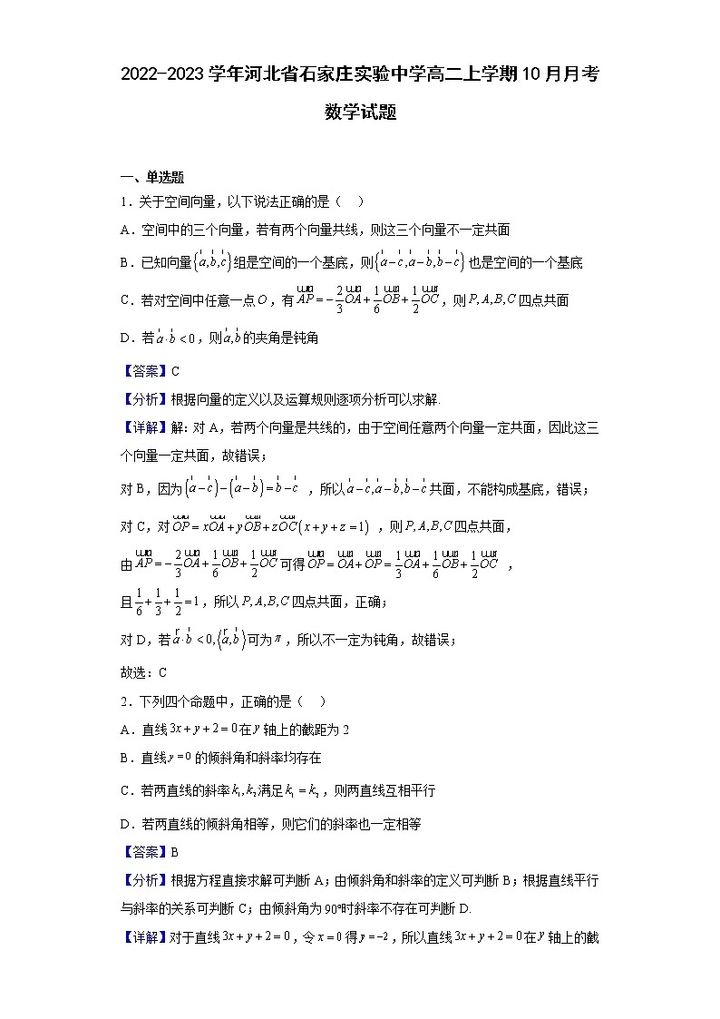 2022-2023学年河北省石家庄实验中学高二上学期10月月考数学试题含解析第1页