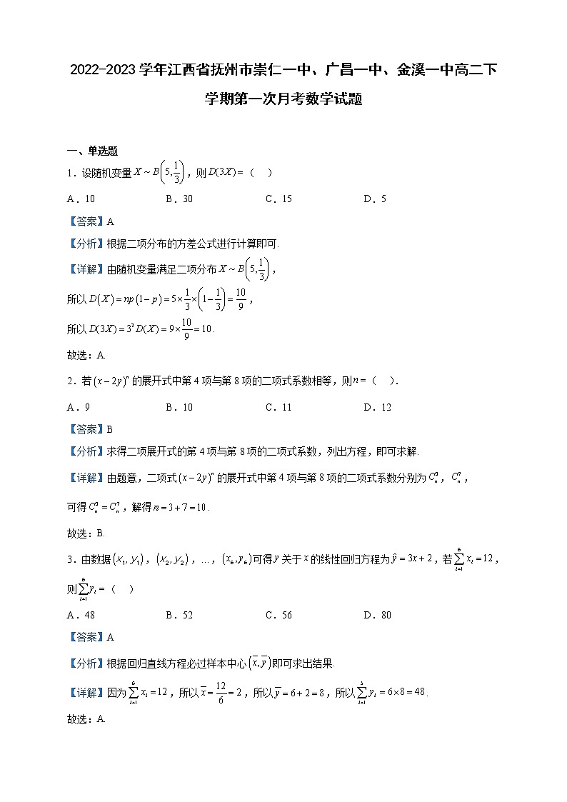 2022-2023学年江西省抚州市崇仁一中、广昌一中、金溪一中高二下学期第一次月考数学试题含解析01