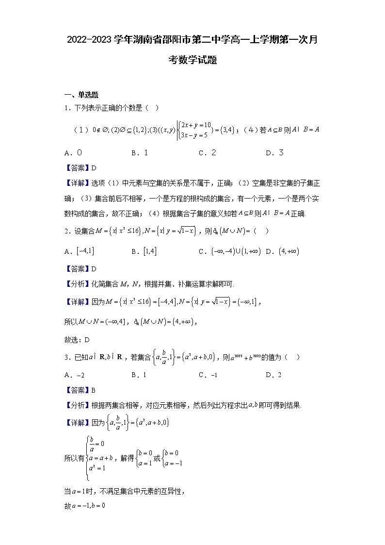 2022-2023学年湖南省邵阳市第二中学高一上学期第一次月考数学试题含解析01