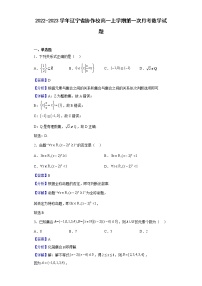 2022-2023学年辽宁省协作校高一上学期第一次月考数学试题含解析