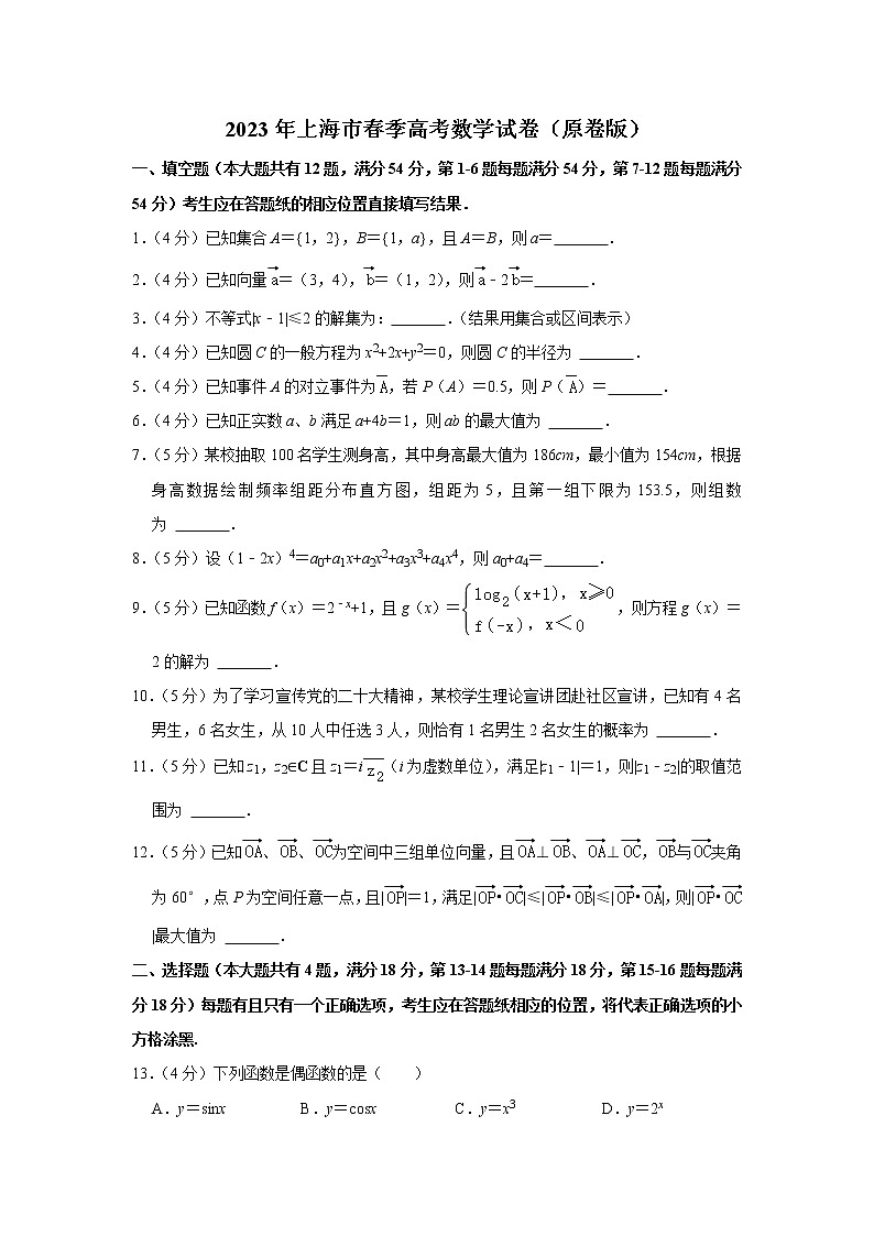 2023年上海市春季高考数学试卷（原卷版）第1页