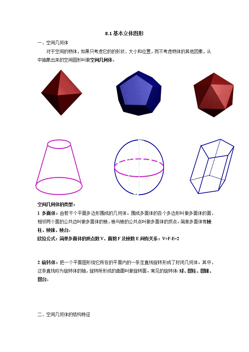 高中数学必修二 8.1基本立体图形 学案（无答案）第1页