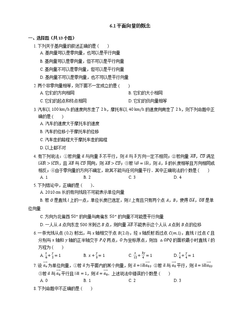 高中数学必修二 6.1平面向量的概念（含解析）第1页