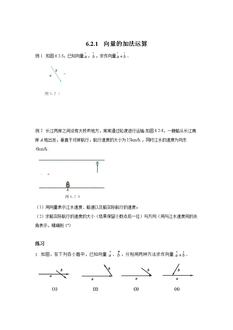 高中数学必修二 6.2.1  向量的加法运算 （含解析）第1页