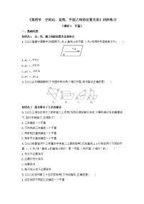 人教A版 (2019)必修 第二册8.4 空间点、直线、平面之间的位置关系课后作业题