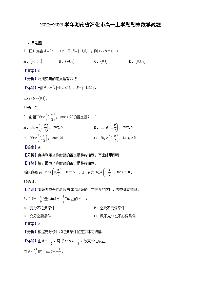 2022-2023学年湖南省怀化市高一上学期期末数学试题含解析01