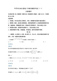 贵州省毕节市2023届高三数学（文）诊断性考试（一）试题（Word版附解析）