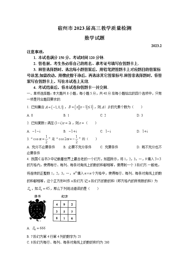 安徽省宿州市2022-2023学年高三数学下学期教学质量检测（一模）（Word版附解析）01